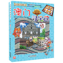 5岁图书 第一本大中华寻宝漫画书系列22中国地理百科全书幼儿全书全套儿童世界科普6 澳门寻宝记 12周岁科学书籍3 正版