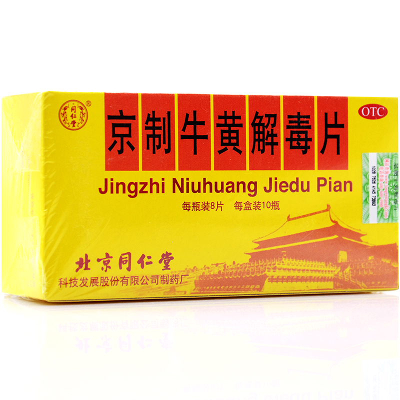【10瓶】同仁堂 京制牛黄解毒片 清热解毒牙痛咽喉痛便秘皮肤刺痒