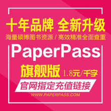 检测专科本科硕士学术期刊职称毕业系统旗舰版 paperpass论文查重
