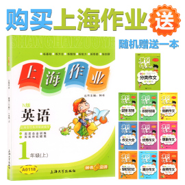 [上海作业一年级上]评价 上海作业一年级英语怎