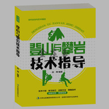 户外运动书籍 2015年新版 准备事项 登山攀岩运动基本技术技巧注意事项比赛规则方法 登山攀岩 体能训练 登山与攀岩技术指导