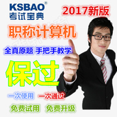版真题 计算机职称考试题库模块Internet 考试宝典2017广西