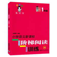 南京大学 俞翠霞 小学语文新课标阶梯主题阅读训练升级版1年级一年级 正版畅销品牌教辅教材练习 注音版 升级版俞老师教阅读1年级