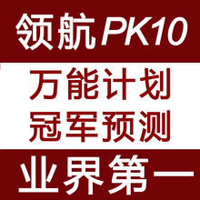 冠军预测 遗漏统计 PK拾分析软件 领航北京赛车PK10计划软件