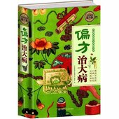 中国民间中医老偏方秘方验方妙方药方医学卫生畅销书籍 祖传救命之方 偏方治大病偏方大全精装 奇效中药药方集锦 全民阅读 正版