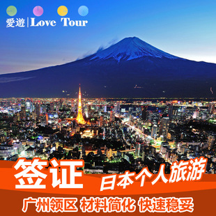 日本签证 广州领区 日本个人旅游签证日本自由