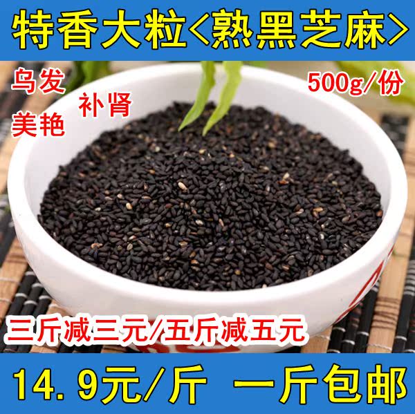现炒特级黑芝麻 农家自产优质熟黑芝麻 五谷杂粮生发养发500g包邮