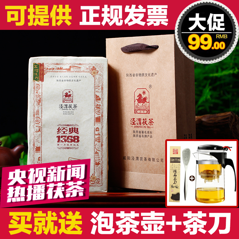 【天天特价】泾渭茯茶正宗陕西泾阳茯砖茶金花黑茶 经典1368 900g