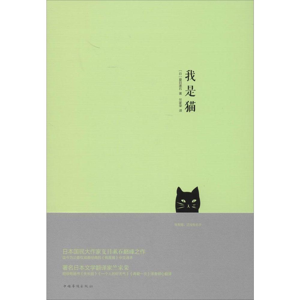 【新华书店】我是猫 漱石 新华书店正版畅销图书籍 文轩网 正版