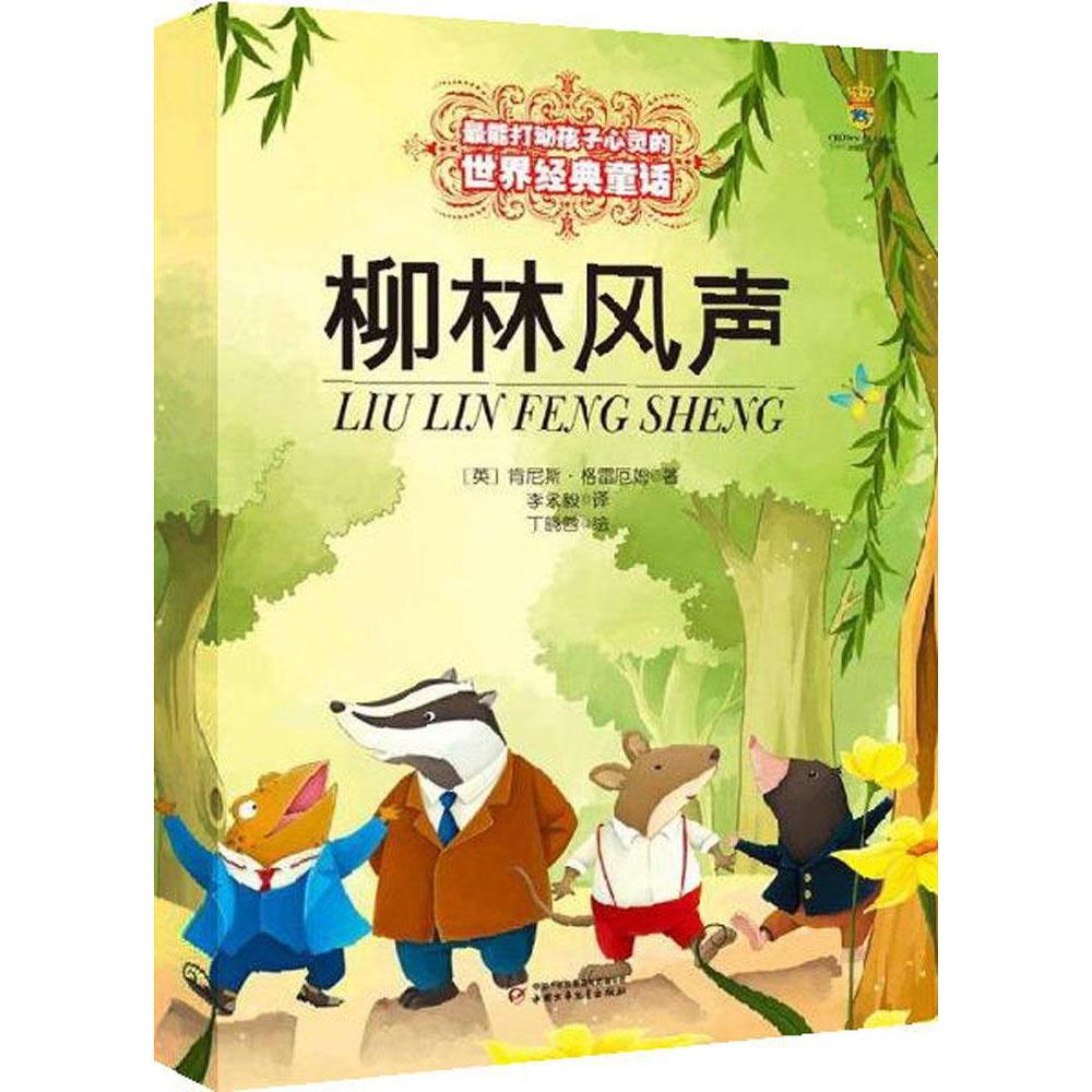 【新华书店正版】柳林风声/*能打动孩子心灵的世界经典童话儿童早教