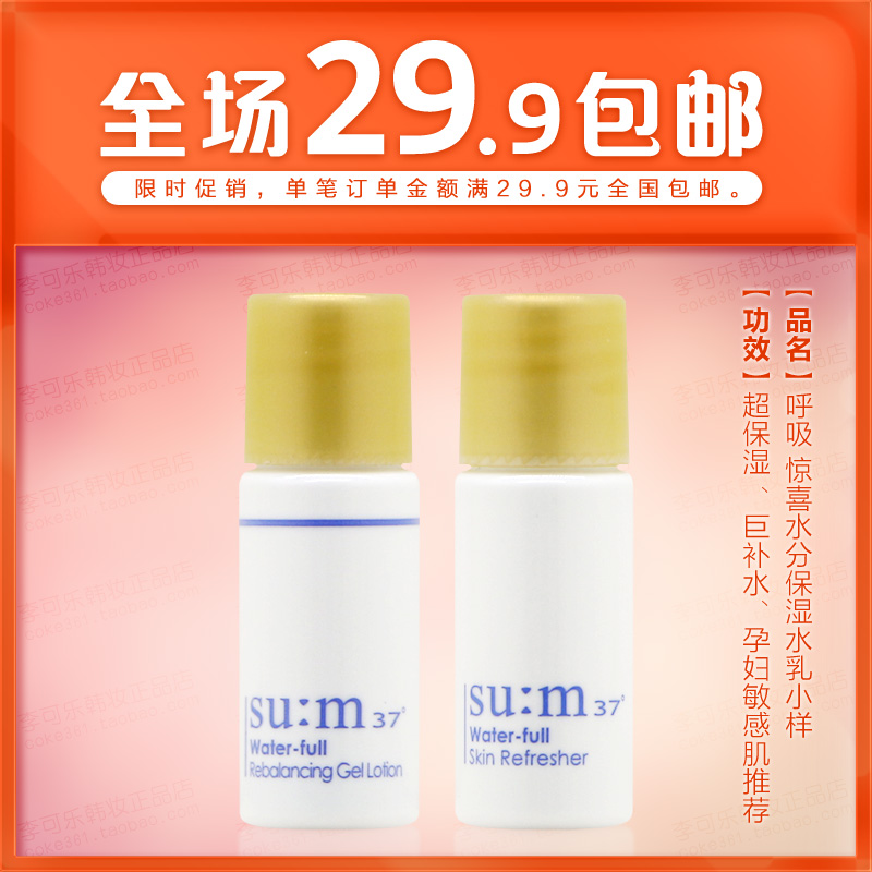 韩国su:m37度呼吸水分惊喜水乳小样5ml苏秘su:m苏密sum37试用套装