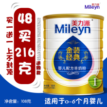 经典 羊奶粉108克小罐1段新生儿较大婴儿幼儿配方羊奶粉 美力源金装