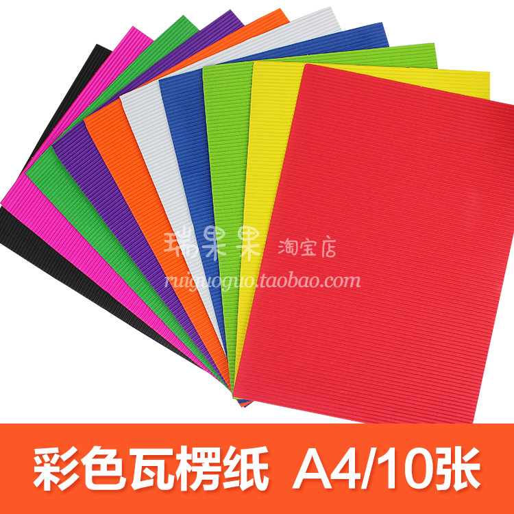 10张a4彩色瓦楞纸手工纸儿童波浪折纸幼儿园创意diy美工区域材料