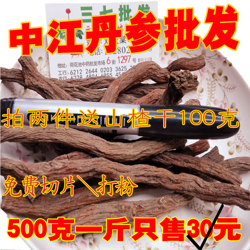 四川特级野生中江丹参紫丹参中江丹参片丹参粉500g免费打粉切片