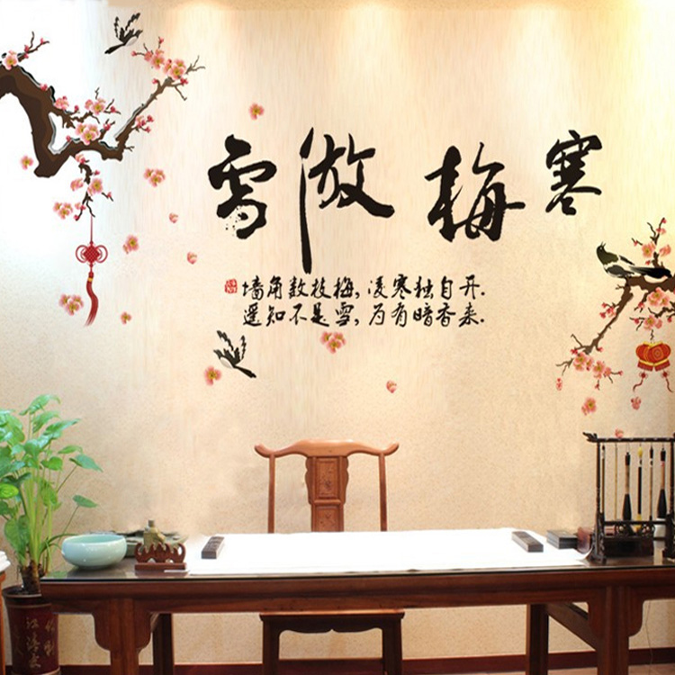 寒梅傲雪 墙贴客厅电视沙发背景中式字画创意卧室温馨