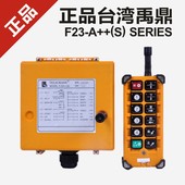 行车天车带快慢速MD遥控器 台湾禹鼎无线工业遥控器F23 正品