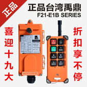 行车天车起重机葫芦CD遥控器 E1B 台湾禹鼎无线工业遥控器F21 正品