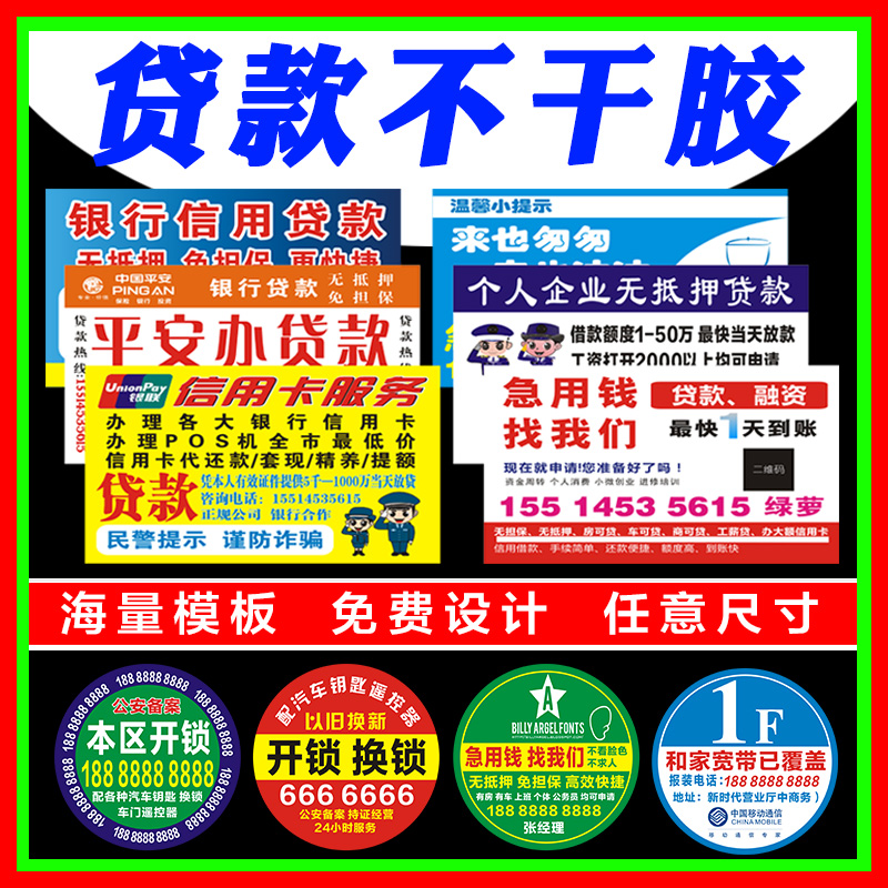 不干胶印刷信用贷款不干胶广告贴纸定做开锁贷款a4小广告标签设计