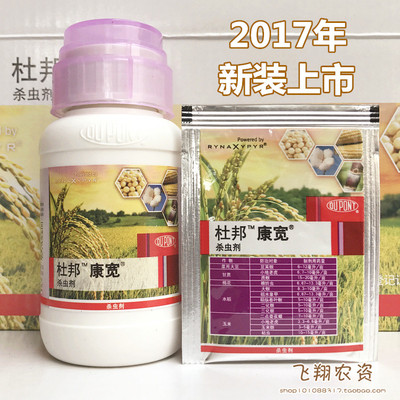 美国杜邦 康宽 氯虫苯甲酰胺水稻 蔬菜钻心虫卷叶螟杀虫剂5-100ml