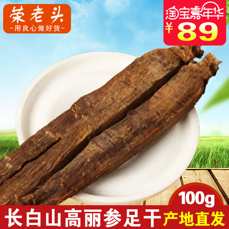 荣老头 高丽参 长白山高丽参6年根 东北人参高丽参别直参100g
