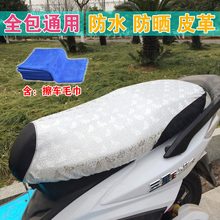 电动车踏板摩托车坐垫套电摩座垫套皮革座套通用防水防晒垫夏季天