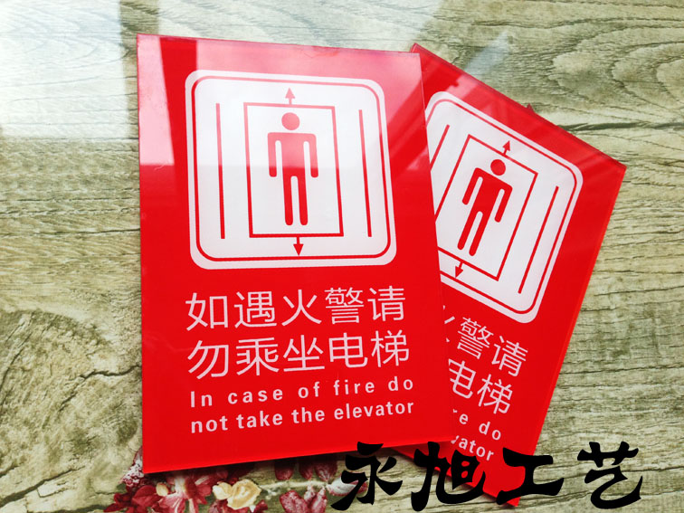 如遇火警请勿乘坐电梯墙贴标语消防安全指示牌标志牌标识牌订定做
