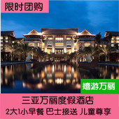 海棠湾 4晚亲子套餐 3晚 三亚万丽度假酒店1晚起团购或2晚