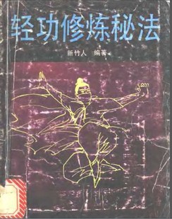 轻功修炼秘法 道家轻功修炼绝学飞檐走壁功夫功法书籍健身