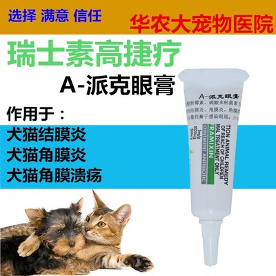 进口a-派克眼膏apex a 5g宠物犬猫狗狗结膜炎.角膜炎溃疡眼药膏