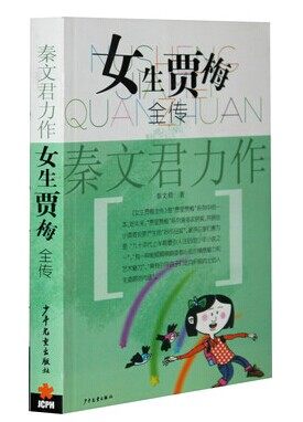 全传 男生贾里全传 2册 (男生贾里全传(*珍藏版) 男生贾里女生贾梅全