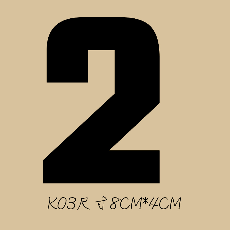 定制现货 阿拉伯数字 热转印贴柯式pet胶片 diy布贴 烫画图案