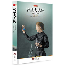 正版 中央编译文库 中小学青少年必读人物自传记 科学家故事 儿童励志成长畅销文学 包邮 插图本 居里夫人传 任选3本19元