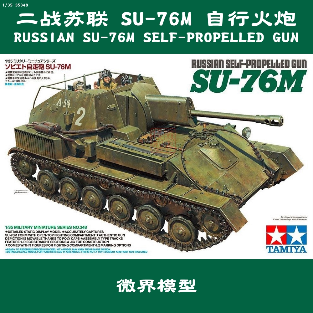 微界模型 田宫 35348 1/35 二战苏联 su-76m 自行火炮 现货