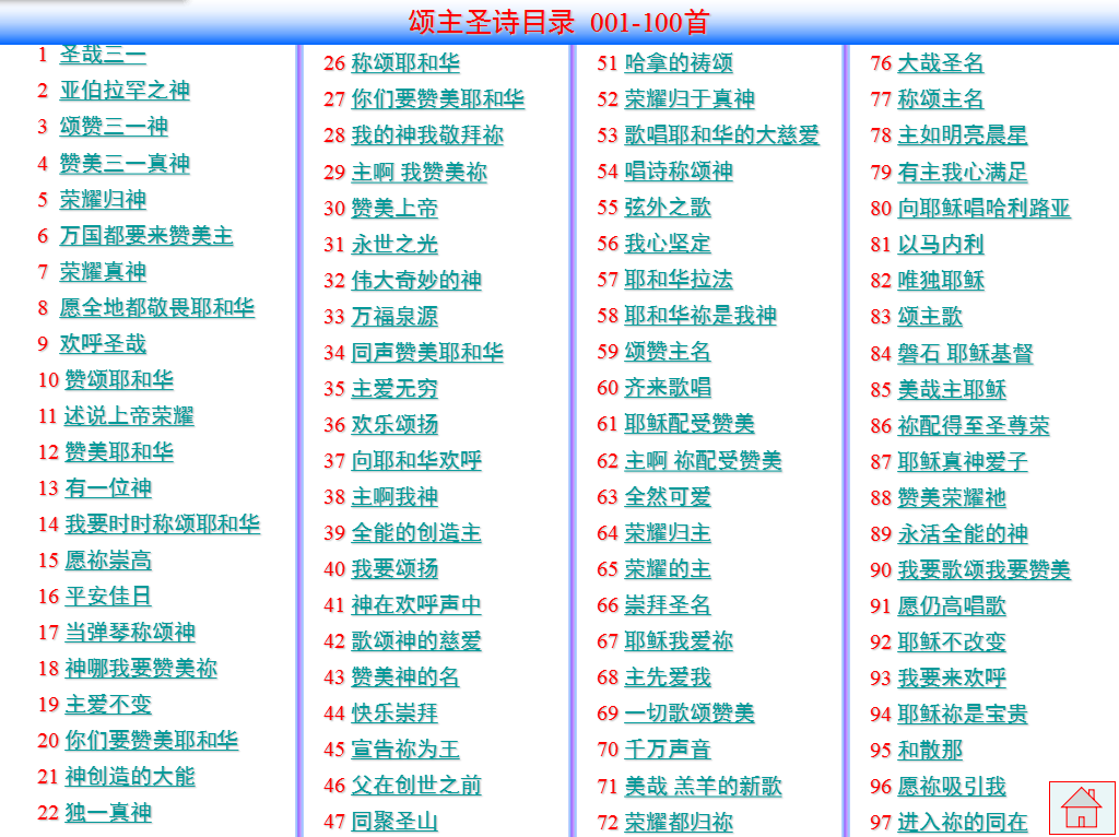 基督教赞美诗歌歌谱ppt颂主圣诗演示文稿主内