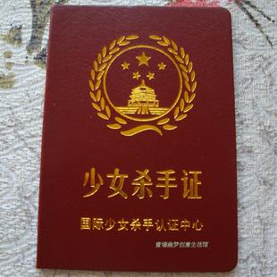 证书 搞笑证书 diy趣味生日礼品 少女杀手证 最佳送男女朋友创意礼物