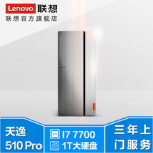7700 2G独显 单主机 天逸510Pro 联想Lenovo台式机电脑