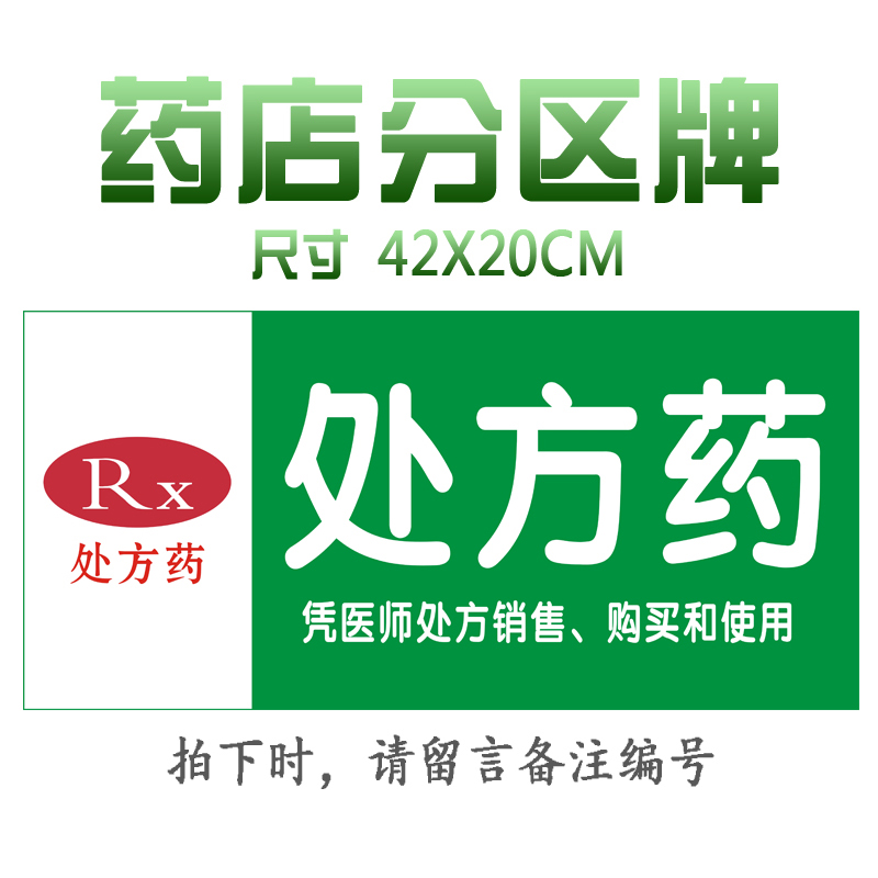 处方药区域药店分类牌药品分类标签药房药柜标识标志牌定做