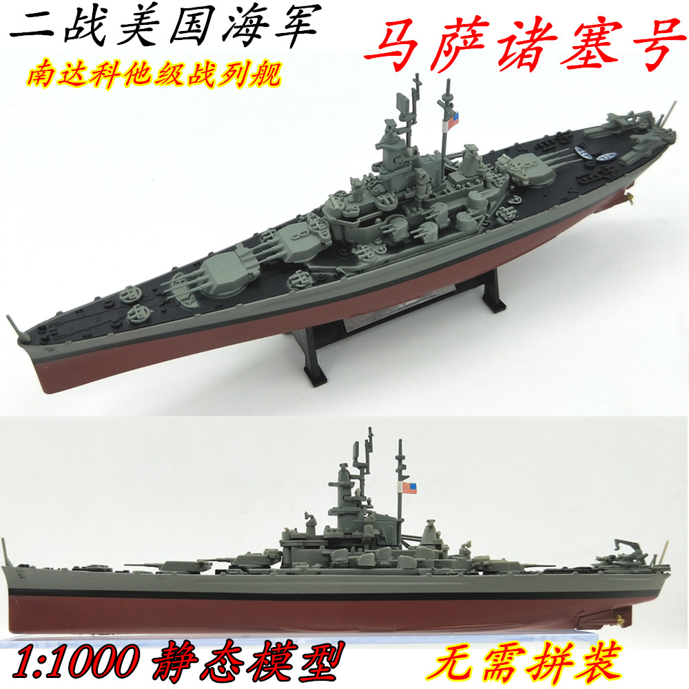 1:1000 二战美国 bb-59 马萨诸塞号 战列舰 军舰战舰世界模型合金