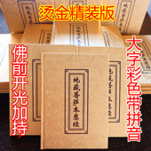 成本价付邮结缘 双色带拼音 地藏经 寺院用书 地藏菩萨本愿经 精装