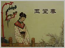 钱笑呆 50K平 玉堂春 上美小人书 老版古代戏曲 经典 正版连环画