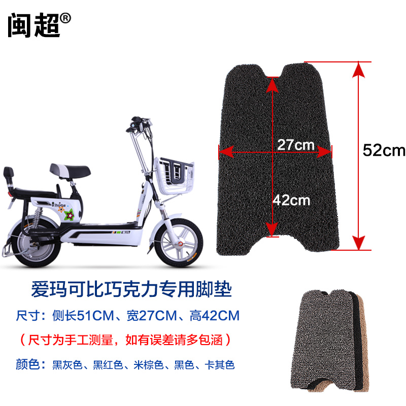爱玛电动车 可比巧克力电动自行车脚踏脚垫丝圈防滑防