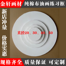 油画框纯棉布圆形油画框 包邮 60油画框圆形 圆形油画框直径20