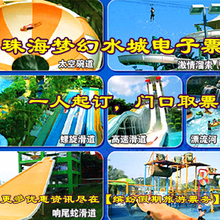 珠海梦幻水城门票 梦幻水城电子门票 珠海水上乐园 售票窗口取票