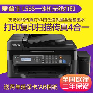 爱普生L565喷墨打印机一体机连供彩色照片无