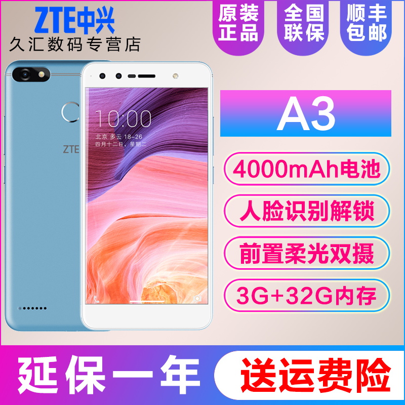 双卡32G3智能手机4G全网通A3中兴ZTE送耳机指环免息分期