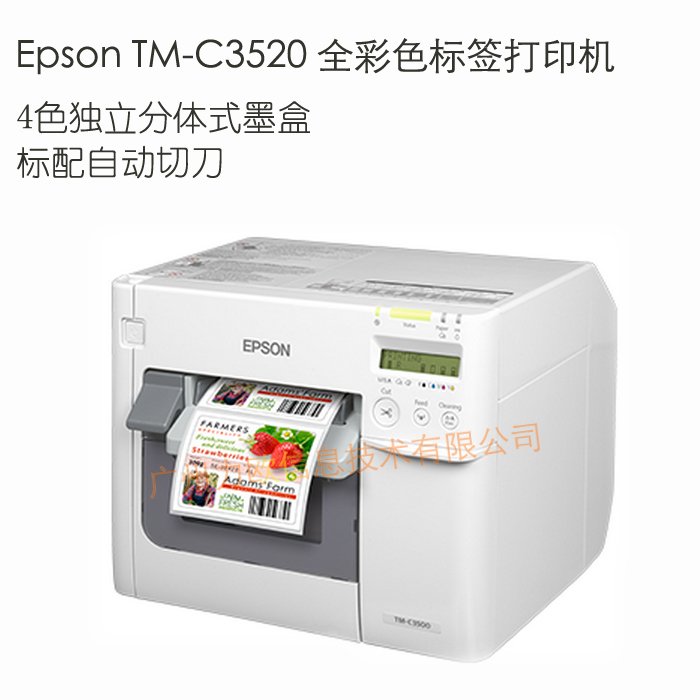epson/爱普生tm-c3520彩色标签打印机 宽幅彩喷不干胶彩色标签机