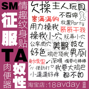 情趣18avday纹身贴肉便器smcos 情趣纹身贴防水个性三次元绅士 私房sm