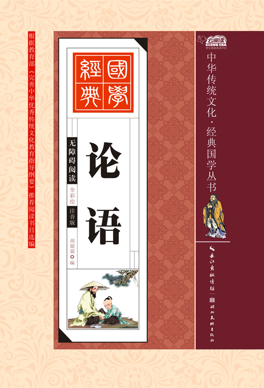 中华传统文化经典国学丛书 无障碍阅读全彩绘注音版 论语 7-9-10-12岁