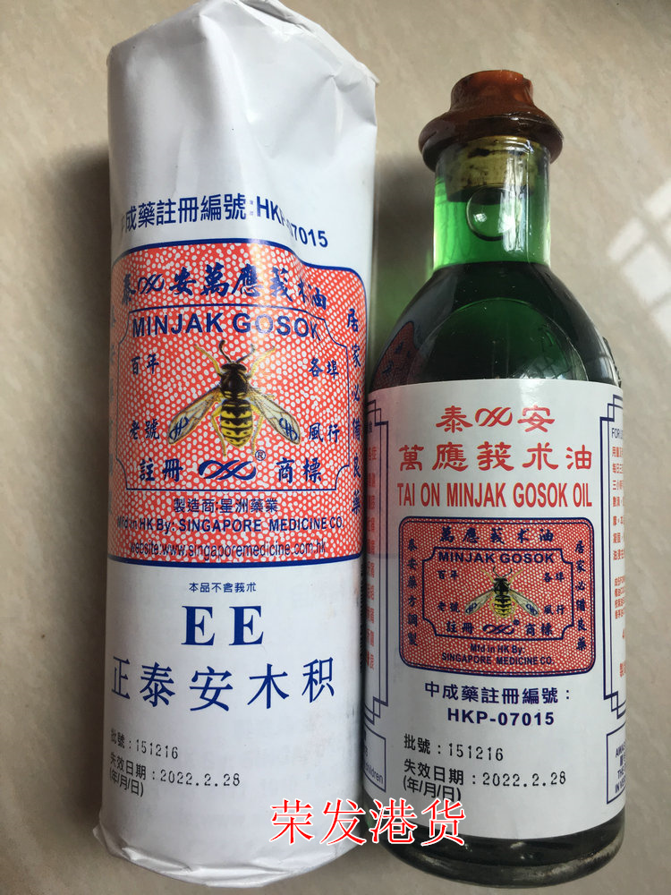 香港代购 正泰安万应 莪术油 我术油40ml