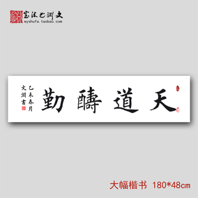 天道酬勤书法作品真迹定制代写手写题字客厅书房办公室字画可装裱